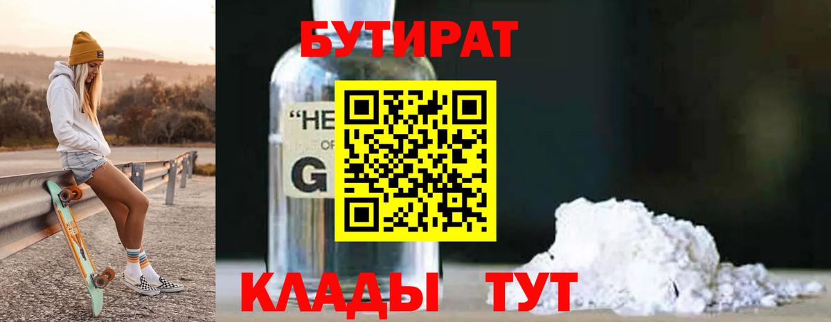 БУТИРАТ Butirat  Вход с VPN  БУТИРАТ  Югорск 